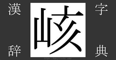 山亥|「峐」の漢字‐読み・意味・部首・画数・成り立ち